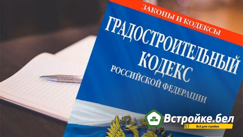 Поправки в статью 60 Градостроительного кодекса подготовлены к принятию во втором чтении